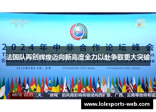 法国队再创辉煌迈向新高度全力以赴争取更大突破