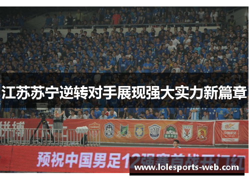 江苏苏宁逆转对手展现强大实力新篇章