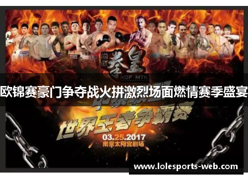 欧锦赛豪门争夺战火拼激烈场面燃情赛季盛宴