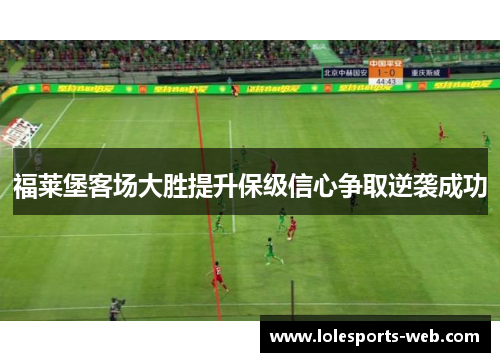 福莱堡客场大胜提升保级信心争取逆袭成功