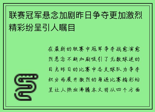 联赛冠军悬念加剧昨日争夺更加激烈精彩纷呈引人瞩目