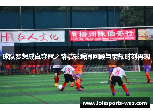 球队梦想成真夺冠之路精彩瞬间回顾与荣耀时刻再现