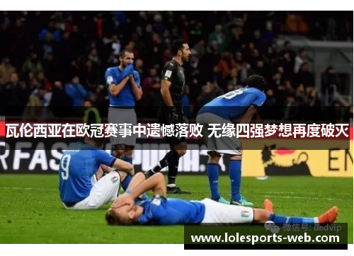 瓦伦西亚在欧冠赛事中遗憾落败 无缘四强梦想再度破灭