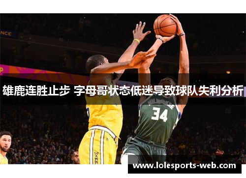 雄鹿连胜止步 字母哥状态低迷导致球队失利分析