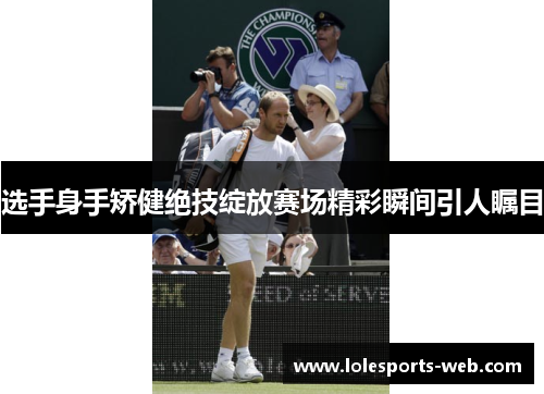 选手身手矫健绝技绽放赛场精彩瞬间引人瞩目
