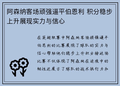 阿森纳客场顽强逼平伯恩利 积分稳步上升展现实力与信心