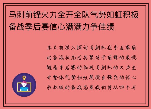马刺前锋火力全开全队气势如虹积极备战季后赛信心满满力争佳绩