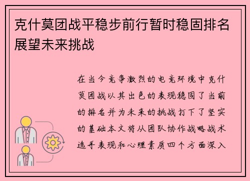 克什莫团战平稳步前行暂时稳固排名展望未来挑战
