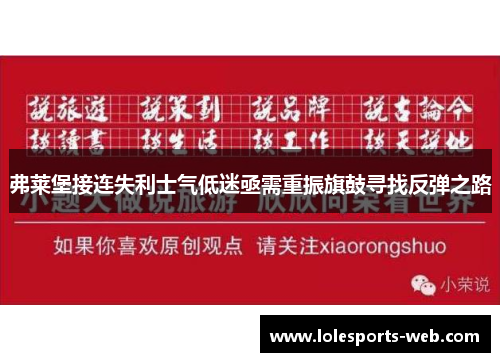 弗莱堡接连失利士气低迷亟需重振旗鼓寻找反弹之路