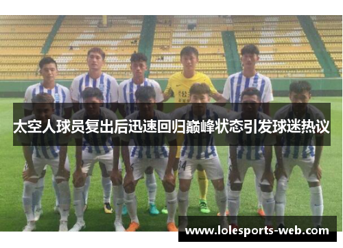 太空人球员复出后迅速回归巅峰状态引发球迷热议