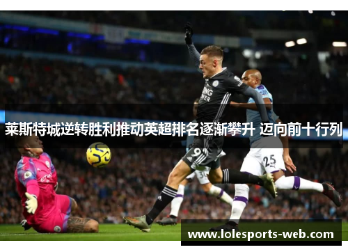 莱斯特城逆转胜利推动英超排名逐渐攀升 迈向前十行列