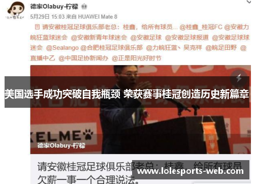 美国选手成功突破自我瓶颈 荣获赛事桂冠创造历史新篇章