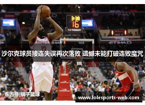 沙尔克球员接连失误再次落败 遗憾未能打破连败魔咒