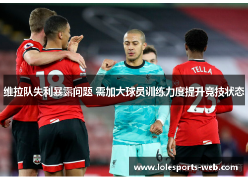 维拉队失利暴露问题 需加大球员训练力度提升竞技状态