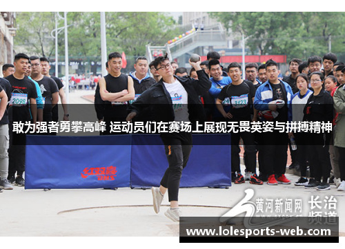 敢为强者勇攀高峰 运动员们在赛场上展现无畏英姿与拼搏精神