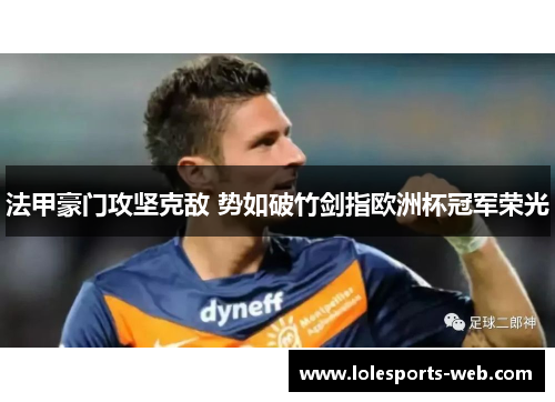 法甲豪门攻坚克敌 势如破竹剑指欧洲杯冠军荣光