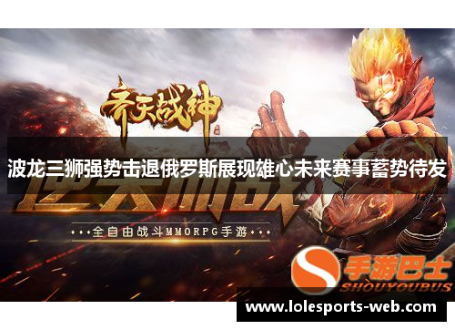 波龙三狮强势击退俄罗斯展现雄心未来赛事蓄势待发