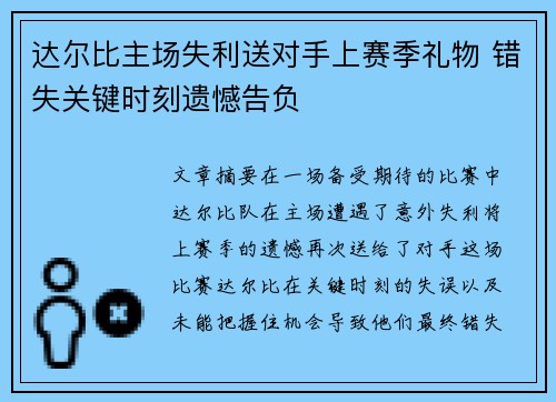 达尔比主场失利送对手上赛季礼物 错失关键时刻遗憾告负