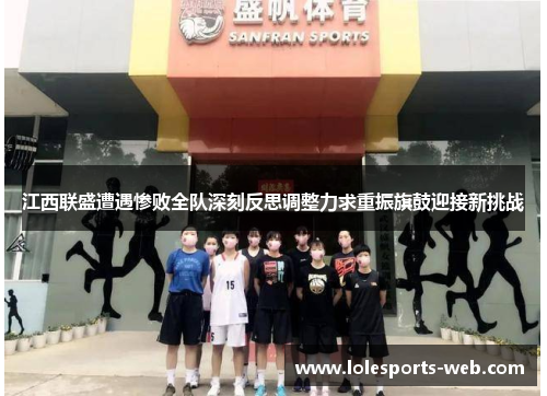 江西联盛遭遇惨败全队深刻反思调整力求重振旗鼓迎接新挑战