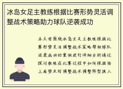冰岛女足主教练根据比赛形势灵活调整战术策略助力球队逆袭成功