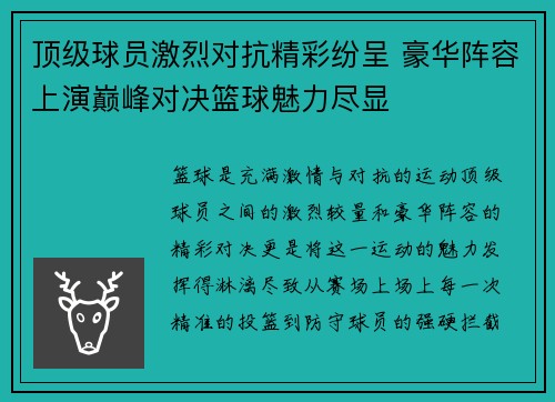 顶级球员激烈对抗精彩纷呈 豪华阵容上演巅峰对决篮球魅力尽显