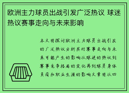 欧洲主力球员出战引发广泛热议 球迷热议赛事走向与未来影响