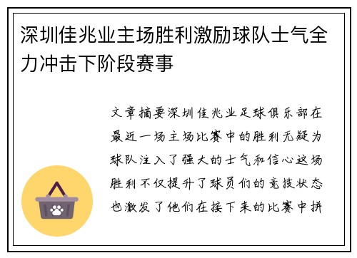 深圳佳兆业主场胜利激励球队士气全力冲击下阶段赛事