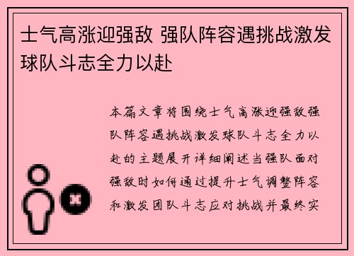 士气高涨迎强敌 强队阵容遇挑战激发球队斗志全力以赴