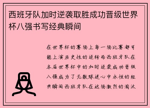 西班牙队加时逆袭取胜成功晋级世界杯八强书写经典瞬间