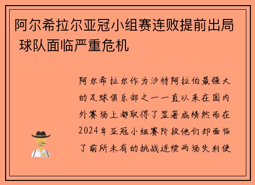 阿尔希拉尔亚冠小组赛连败提前出局 球队面临严重危机