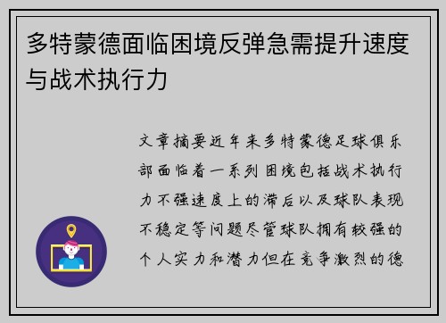 多特蒙德面临困境反弹急需提升速度与战术执行力