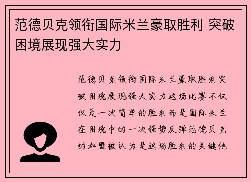 范德贝克领衔国际米兰豪取胜利 突破困境展现强大实力