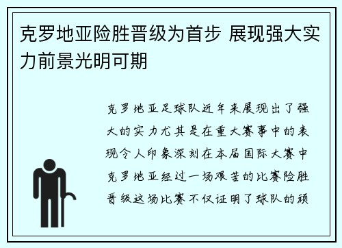 克罗地亚险胜晋级为首步 展现强大实力前景光明可期