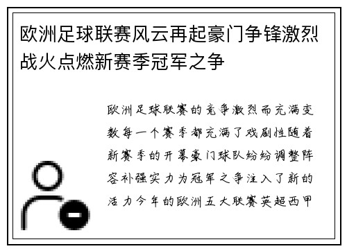欧洲足球联赛风云再起豪门争锋激烈战火点燃新赛季冠军之争