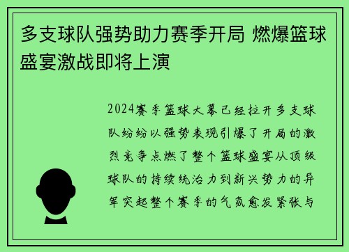 多支球队强势助力赛季开局 燃爆篮球盛宴激战即将上演