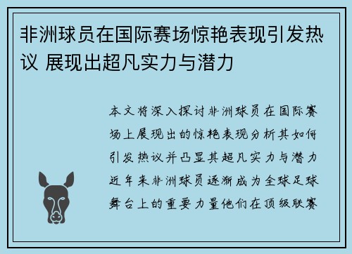 非洲球员在国际赛场惊艳表现引发热议 展现出超凡实力与潜力