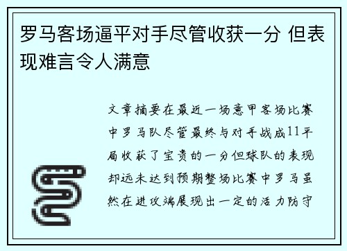 罗马客场逼平对手尽管收获一分 但表现难言令人满意