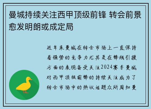 曼城持续关注西甲顶级前锋 转会前景愈发明朗或成定局