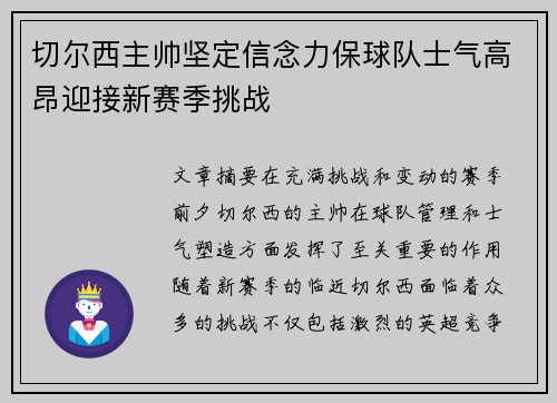 切尔西主帅坚定信念力保球队士气高昂迎接新赛季挑战