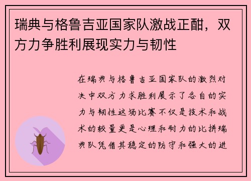 瑞典与格鲁吉亚国家队激战正酣,双方力争胜利展现实力与韧性