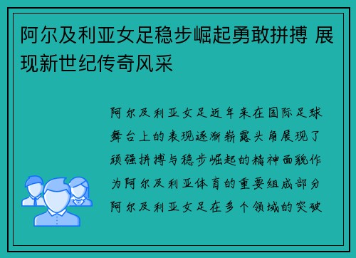 阿尔及利亚女足稳步崛起勇敢拼搏 展现新世纪传奇风采