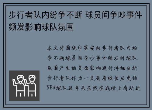 步行者队内纷争不断 球员间争吵事件频发影响球队氛围