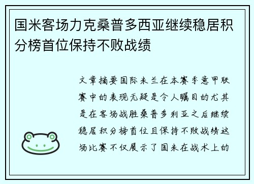 国米客场力克桑普多西亚继续稳居积分榜首位保持不败战绩