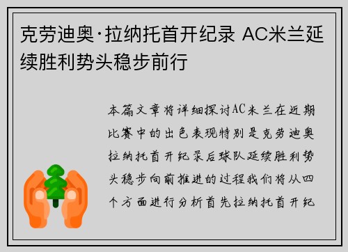 克劳迪奥·拉纳托首开纪录 AC米兰延续胜利势头稳步前行