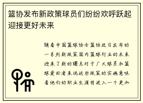 篮协发布新政策球员们纷纷欢呼跃起迎接更好未来