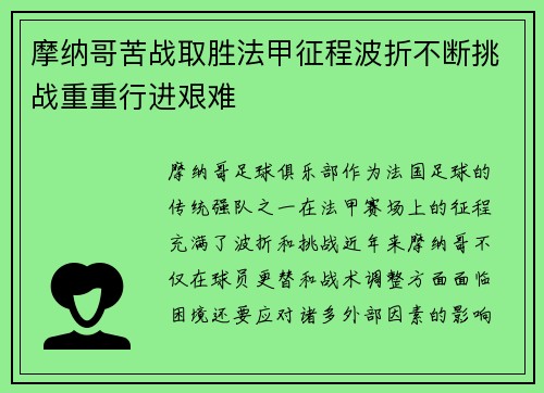 摩纳哥苦战取胜法甲征程波折不断挑战重重行进艰难