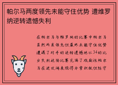 帕尔马两度领先未能守住优势 遭维罗纳逆转遗憾失利