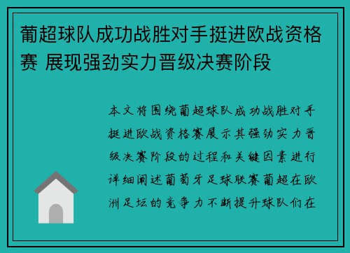 葡超球队成功战胜对手挺进欧战资格赛 展现强劲实力晋级决赛阶段