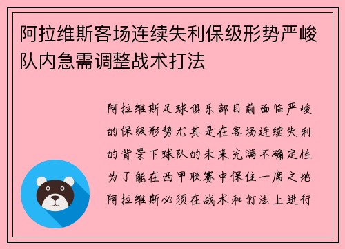 阿拉维斯客场连续失利保级形势严峻队内急需调整战术打法