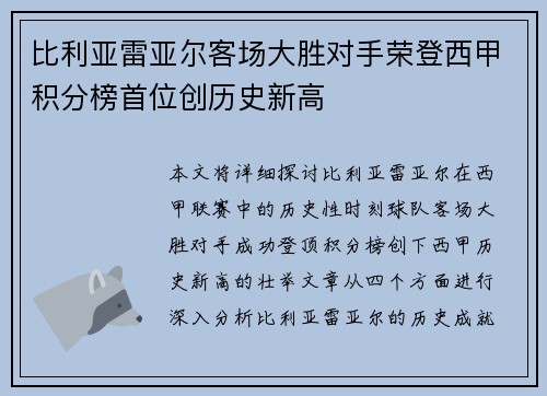 比利亚雷亚尔客场大胜对手荣登西甲积分榜首位创历史新高